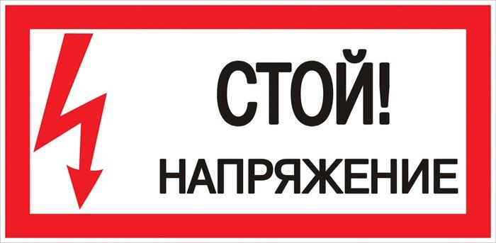 знак "стой! напряжение" 100х200мм ekf an-3-05 с доставкой по МСК, категория знак безопасности/предупреждающий знак
