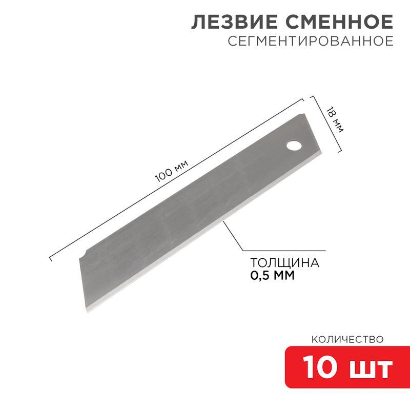 лезвие сегментированное 18мм (уп.10шт) rexant 12-4912 с доставкой по МСК, категория лезвие ножа заменяемое
