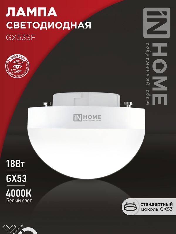 лампа светодиодная led-gx53sf-vc 18вт 230в 4000к 1800лм in home 4690612056142 с доставкой по МСК, категория лампа светодиодная