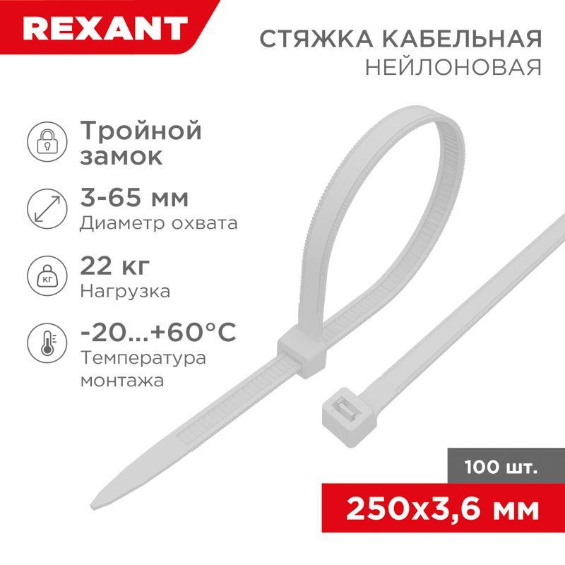 хомут кабельный 3.6х250 тройной замок нейл. бел. (уп.100шт) rexant 67-0250 с доставкой по МСК, категория хомут кабельный (стяжка)