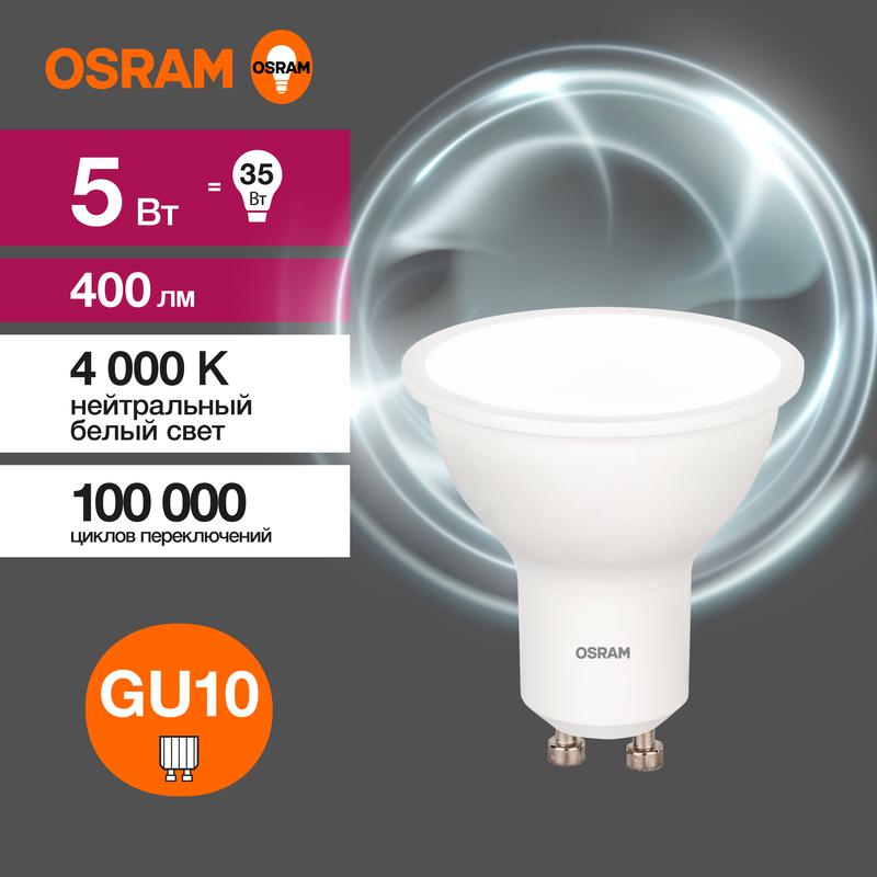 лампа светодиодная led value lvpar1635 5sw/840 5вт gu10 230в 10х1 ru osram 4058075581364 с доставкой по МСК, категория лампа светодиодная