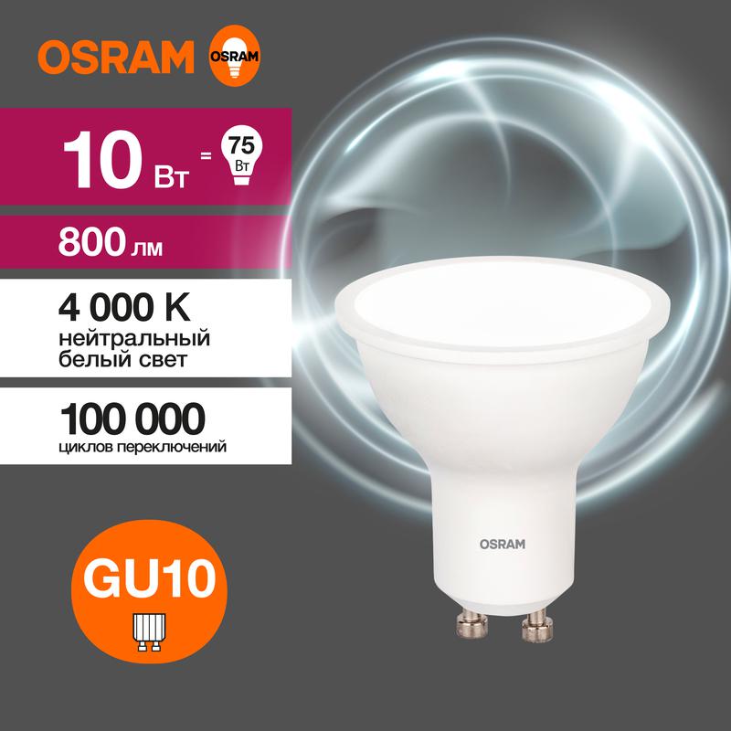 лампа светодиодная led value lvpar1675 10sw/840 10вт gu10 230в 10х1ru osram 4058075581807 с доставкой по МСК, категория лампа светодиодная