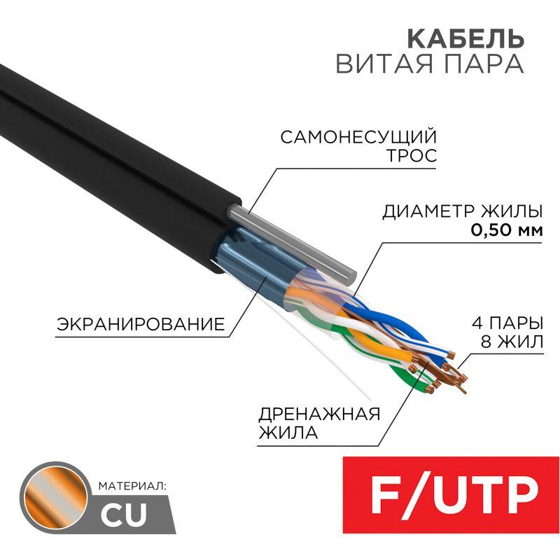 кабель витая пара f/utp кат.5e 4х2х24awg solid cu pe outdoor трос черн. (м) rexant 01-0144 с доставкой по МСК, категория кабель для связи и передачи данных