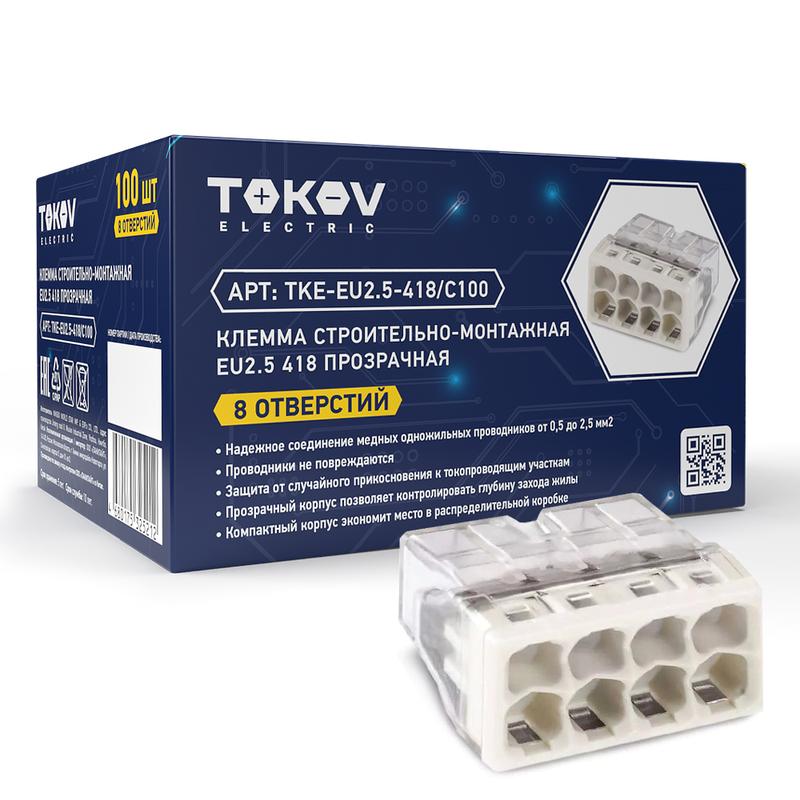 клемма строительно-монтажная смк 2273-208 eu2.5 418 8-проводная прозр. tokov electric tke-eu2.5-418/c100 с доставкой по МСК, категория клемма соединительная безвинтовая