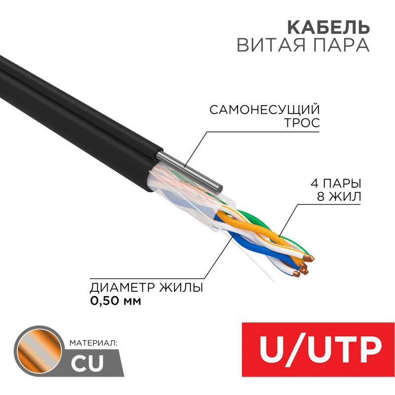 кабель витая пара u/utp кат.5e 4х2х24awg solid cu pe outdoor трос черн. (м) rexant 01-0046 с доставкой по МСК, категория кабель для связи и передачи данных