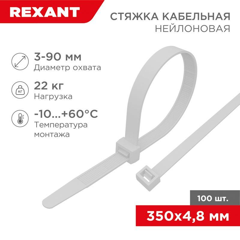 хомут кабельный 4.8х350 нейл. бел. (уп.100шт) rexant 07-0350 с доставкой по МСК, категория хомут кабельный (стяжка)