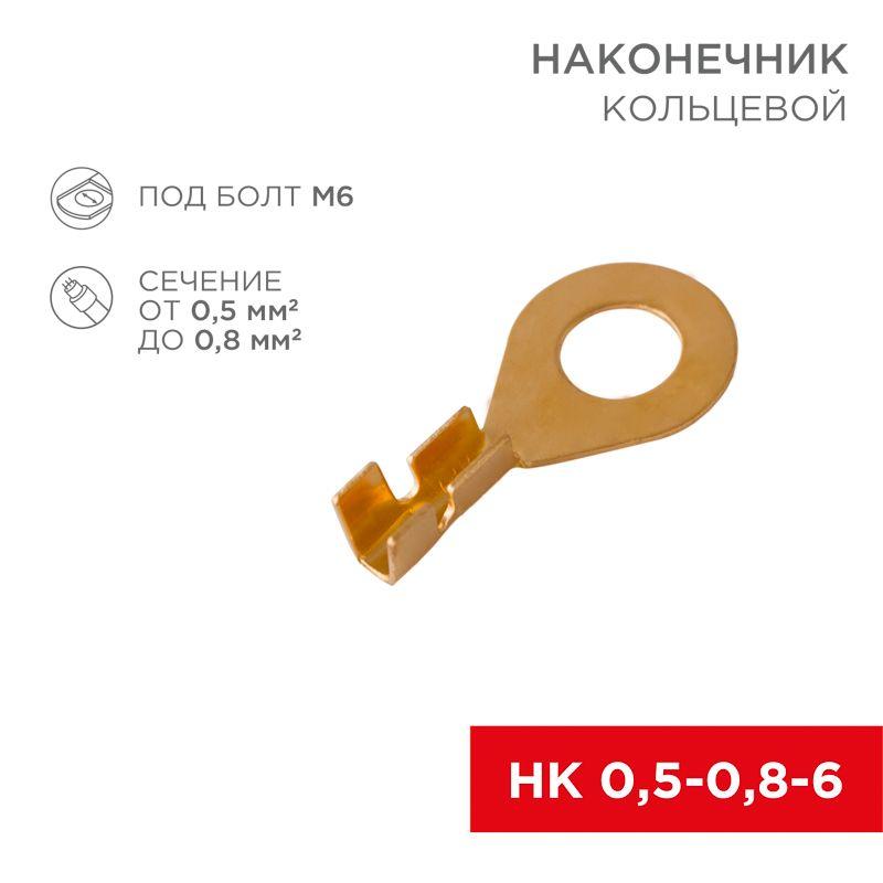 наконечник кольцевой d6.2мм 0.5-0.8кв.мм нк 6-0.5-0.8 rexant 08-0074 с доставкой по МСК, категория наконечник кабельный трубчатый для медных проводников