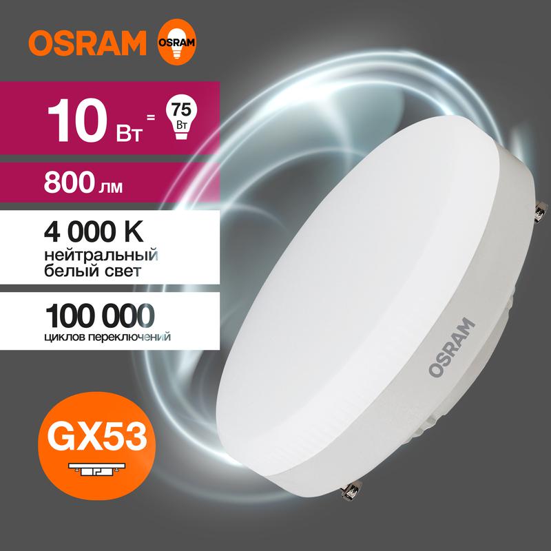 лампа светодиодная led value lvgx5375 10sw/840 10вт gx53 230в 10х1 ru osram 4058075582095 с доставкой по МСК, категория лампа светодиодная