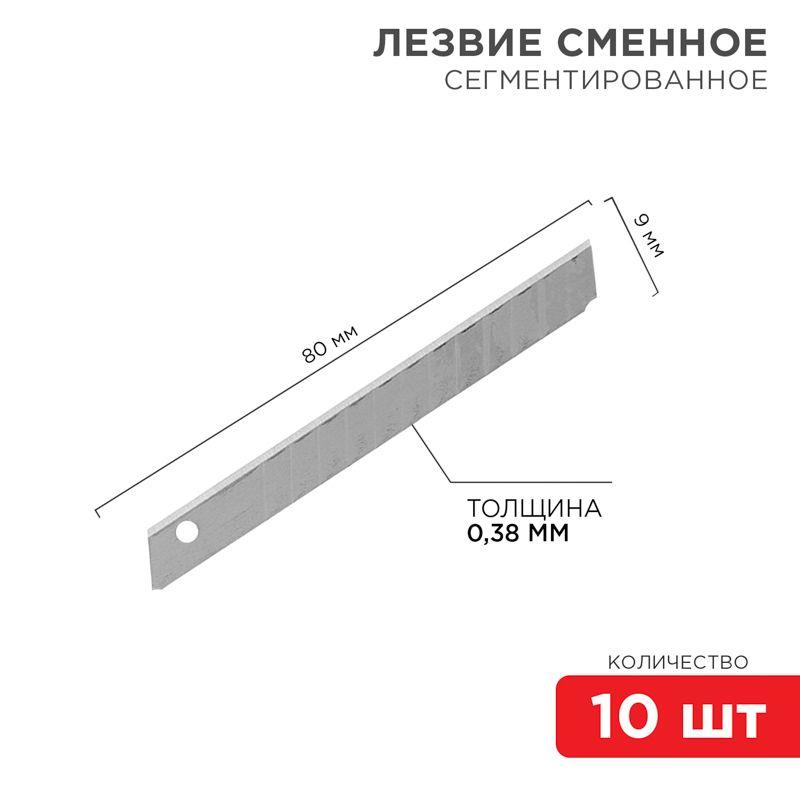 лезвие сегментированное 9мм (уп.10шт) rexant 12-4913 с доставкой по МСК, категория лезвие ножа заменяемое