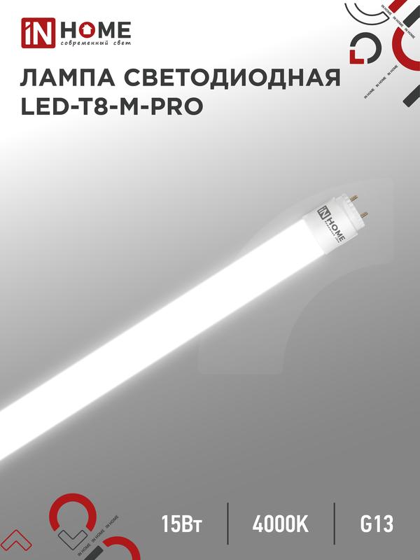 лампа светодиодная led-t8-м-pro 15вт матовая 4000к нейтр. бел. g13 1500лм 230в 600мм неповоротн. in home 4690612052304 с доставкой по МСК, категория лампа светодиодная