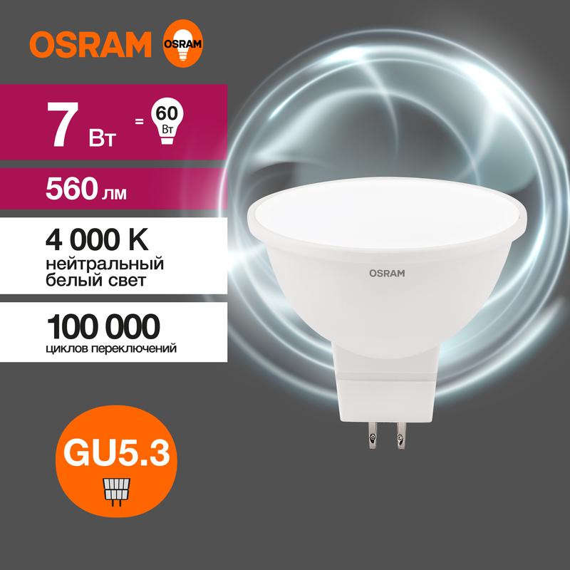 лампа светодиодная led value lvmr1660 7sw/840 7вт gu5.3 230в 10х1 ru osram 4058075582811 с доставкой по МСК, категория лампа светодиодная