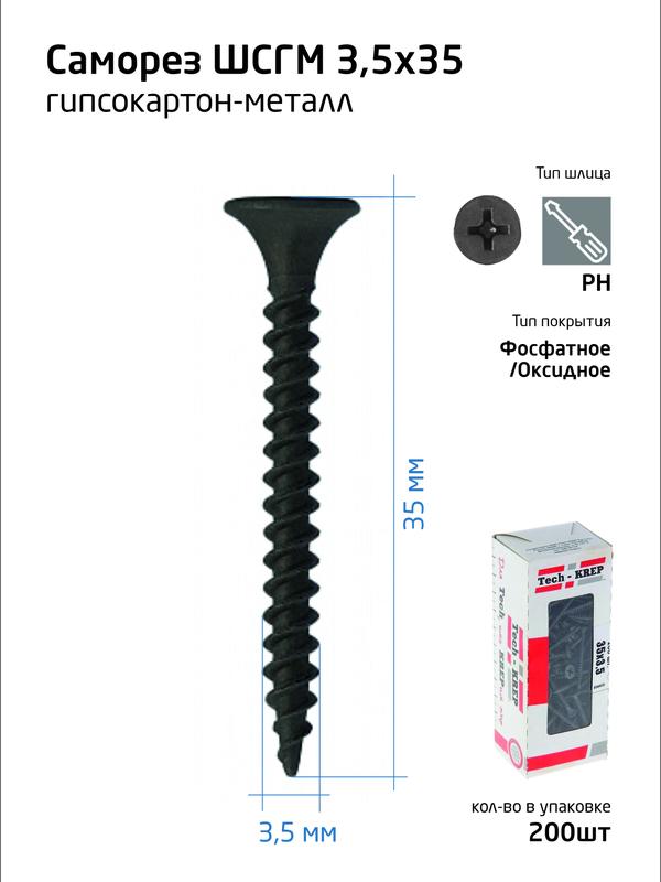 саморез 3.5х35 гипсокартон-металл (уп.200шт) коробка tech-krep 102130 с доставкой по МСК, категория саморез по металлу