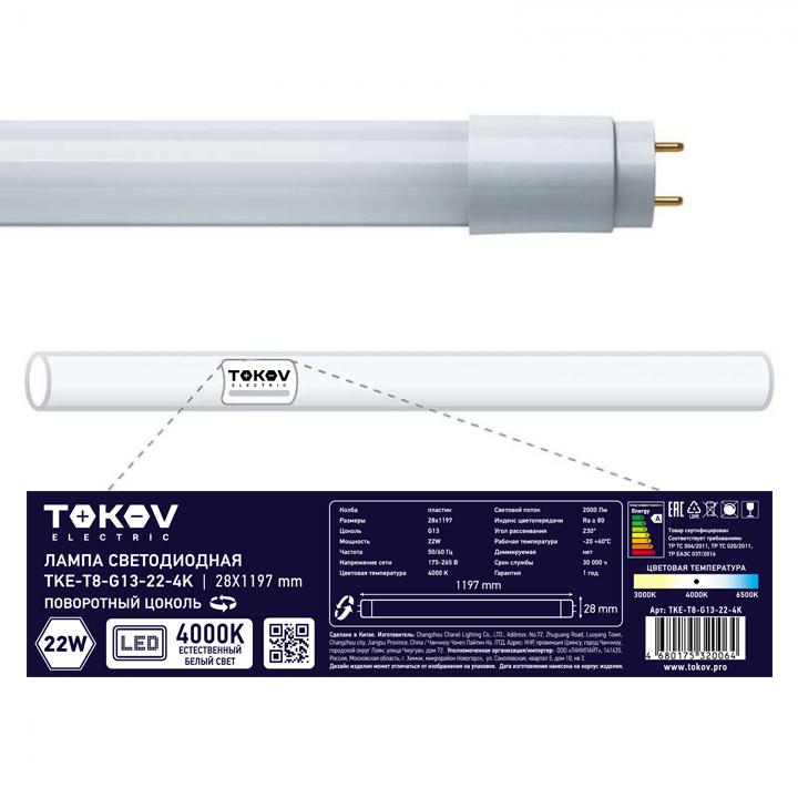лампа светодиодная 22вт линейная t8 4000к g13 176-264в tokov electric tke-t8-g13-22-4k с доставкой по МСК, категория лампа светодиодная
