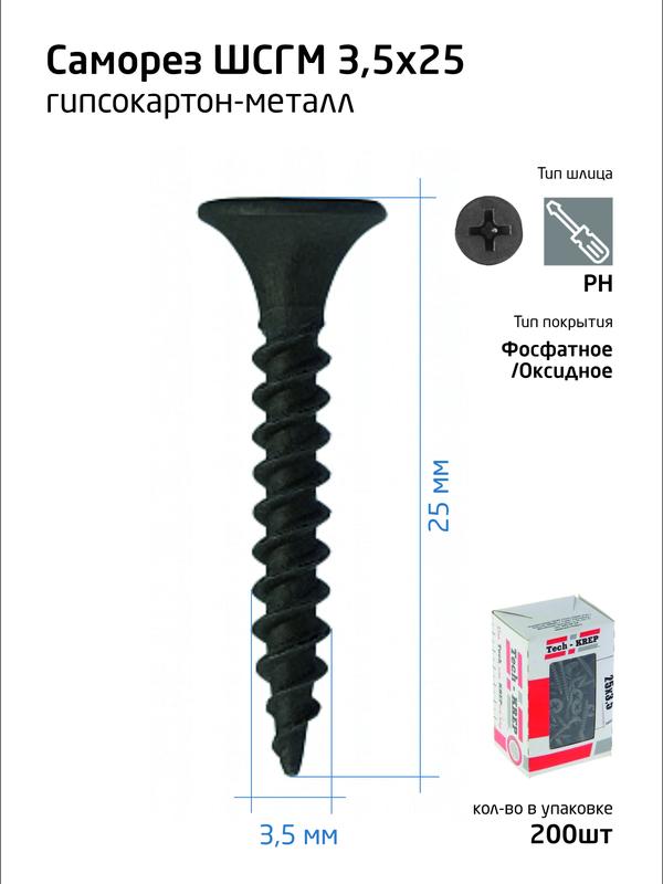 саморез 3.5х25 гипсокартон-металл (уп.200шт) коробка tech-krep 102129 с доставкой по МСК, категория саморез по металлу