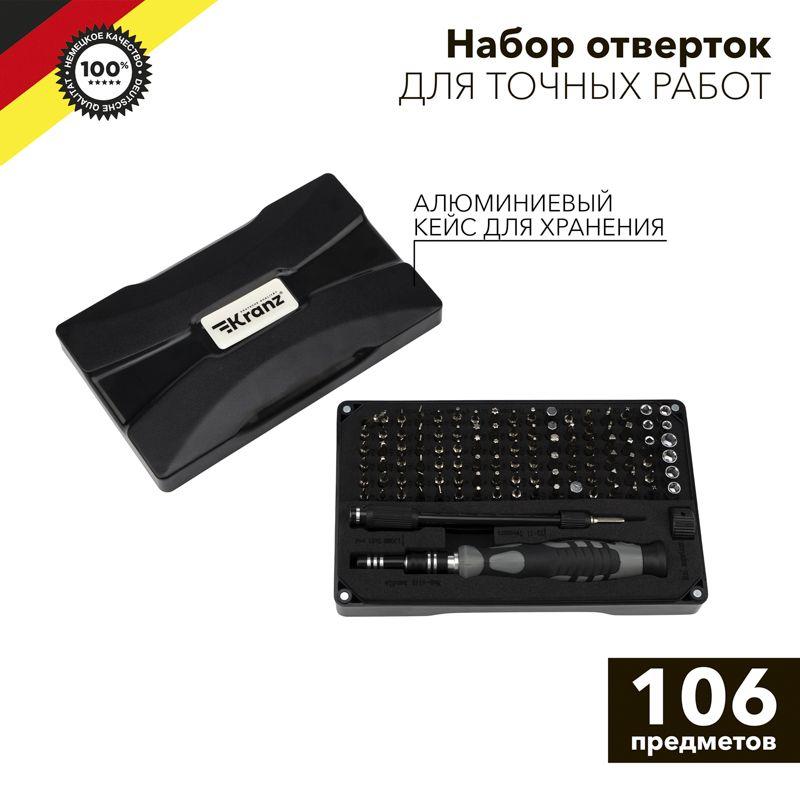 набор отверток для точных работ ra-05 106 предметов kranz kr-12-4755 с доставкой по МСК, категория набор отверток
