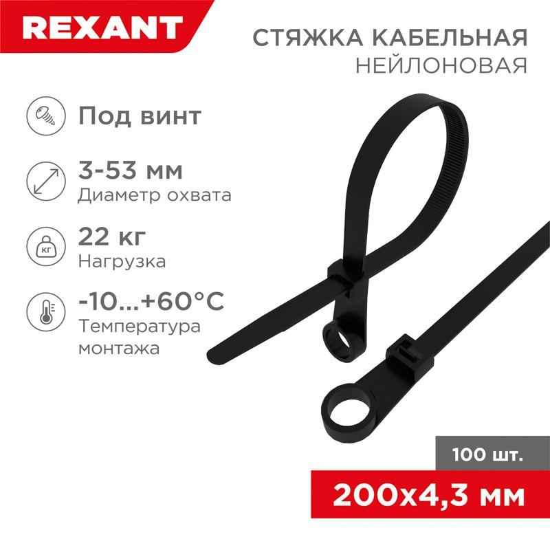 хомут кабельный 4.3х200 нейл. под винт черн. (уп.100шт) rexant 07-0205 с доставкой по МСК, категория хомут кабельный (стяжка)