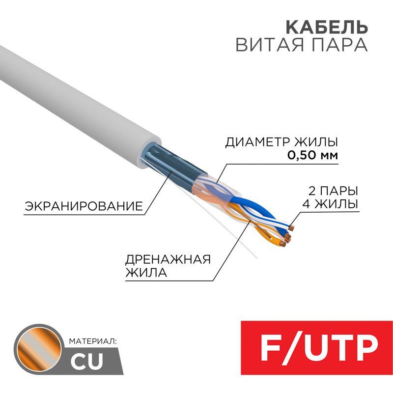 кабель витая пара f/utp кат.5e 2х2х24awg solid pvc indoor сер. (м) rexant 01-0122 с доставкой по МСК, категория кабель для связи и передачи данных