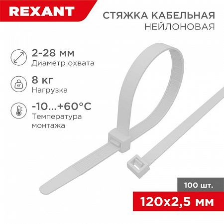 Хомут кабельный 2.5х120 нейл. бел. (уп.100шт) Rexant 07-0120 хомут кабельный 2.5х120 нейл. бел. (уп.100шт) rexant 07-0120 с доставкой по МСК