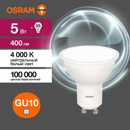 Лампа светодиодная LED Value LVPAR1635 5SW/840 5Вт GU10 230В 10х1 RU OSRAM 4058075581364 лампа светодиодная led value lvpar1635 5sw/840 5вт gu10 230в 10х1 ru osram 4058075581364 с доставкой по МСК