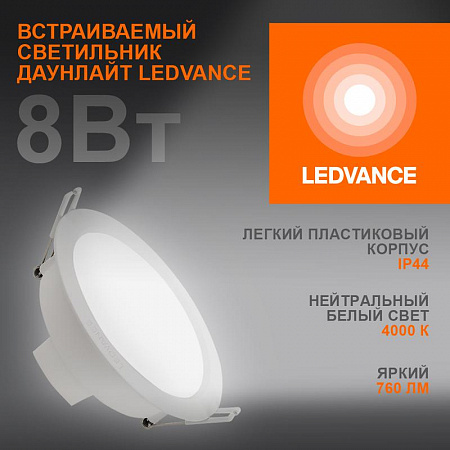 Светильник светодиодный Eco Class Downlight DL 840 WT 8Вт 4000К IP44 760лм ДВО даунлайт кругл. встраив. ультратонкий LEDVANCE 4058075644199 светильник светодиодный eco class downlight dl 840 wt 8вт 4000к ip44 760лм дво даунлайт кругл. встраив. ультратонкий ledvance 4058075644199 с доставкой по МСК