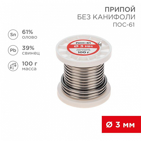 Припой катушка ПОС-61 без канифоли (d3.0мм 100гр) Rexant 09-3124 припой катушка пос-61 без канифоли (d3.0мм 100гр) rexant 09-3124 с доставкой по МСК