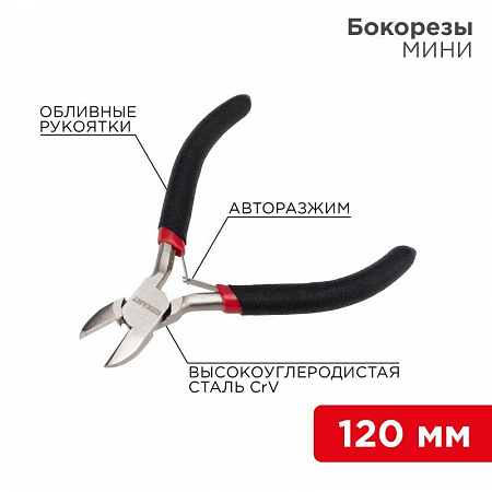бокорезы мини 120мм авторазжим обливные рукоятки никелир. rexant 12-4602 с доставкой по МСК