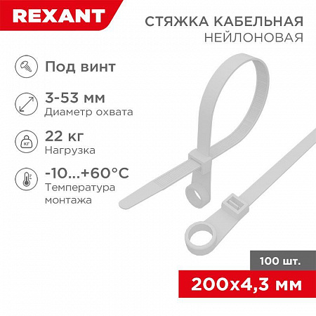 Хомут кабельный 4.3х200 нейл. под винт бел. (уп.100шт) Rexant 07-0204 хомут кабельный 4.3х200 нейл. под винт бел. (уп.100шт) rexant 07-0204 с доставкой по МСК