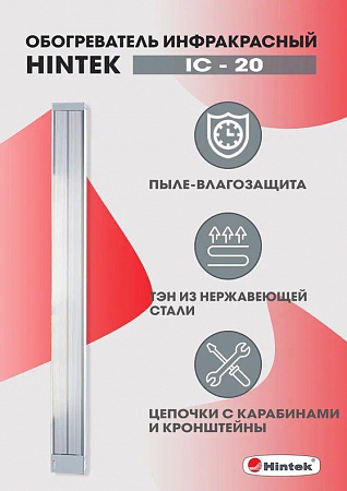 Обогреватель инфракрасный электрич. 2кВт IC-20 HINTEK 05.214372 обогреватель инфракрасный электрич. 2квт ic-20 hintek 05.214372 с доставкой по МСК