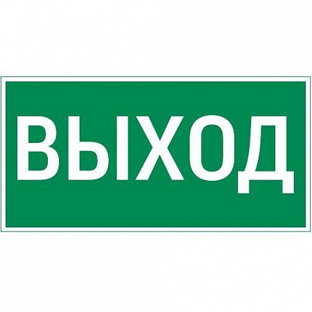 Знак "ВЫХОД" 180х90мм для аварийно-эвакуационного светильника Compact VARTON V5-EM04-60.004.003 знак "выход" 180х90мм для аварийно-эвакуационного светильника compact varton v5-em04-60.004.003 с доставкой по МСК