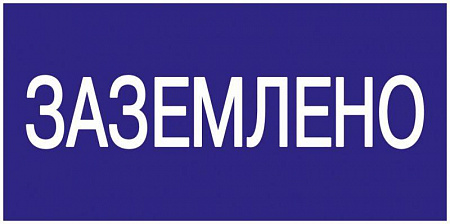 Знак "Заземлено" 200х100 IEK YPC10-ZAZEM-5-010 знак "заземлено" 200х100 iek ypc10-zazem-5-010 с доставкой по МСК