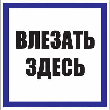 Знак пластик "Влезать здесь" S14 250х250мм PROxima EKF pn-2-02 знак пластик "влезать здесь" s14 250х250мм proxima ekf pn-2-02 с доставкой по МСК