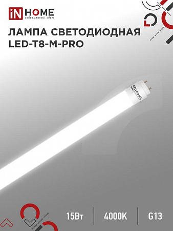 лампа светодиодная led-t8-м-pro 15вт матовая 4000к нейтр. бел. g13 1500лм 230в 600мм неповоротн. in home 4690612052304 с доставкой по МСК