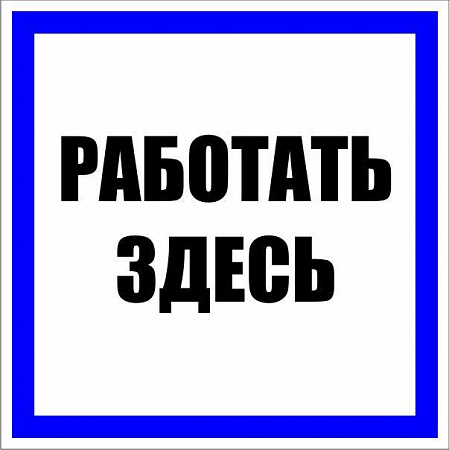 Знак пластик "Работать здесь" S15 250х250мм PROxima EKF pn-2-01 знак пластик "работать здесь" s15 250х250мм proxima ekf pn-2-01 с доставкой по МСК