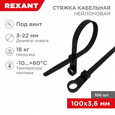 хомут кабельный 3.6х100 под винт нейл. черн. (уп.100шт) rexant 07-0105 с доставкой по МСК