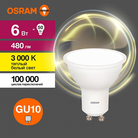 Лампа светодиодная LED Value LVPAR1650 6SW/830 6Вт GU10 230В 10х1 RU OSRAM 4058075581449 лампа светодиодная led value lvpar1650 6sw/830 6вт gu10 230в 10х1 ru osram 4058075581449 с доставкой по МСК