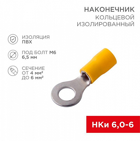 наконечник кольцевой изолированный (нки d6.5мм) 4-6кв.мм (vr5.5-6) rexant 08-0053 с доставкой по МСК