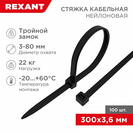 Хомут кабельный 3.6х300 тройной замок нейл. черн. (уп.100шт) Rexant 67-0301 хомут кабельный 3.6х300 тройной замок нейл. черн. (уп.100шт) rexant 67-0301 с доставкой по МСК