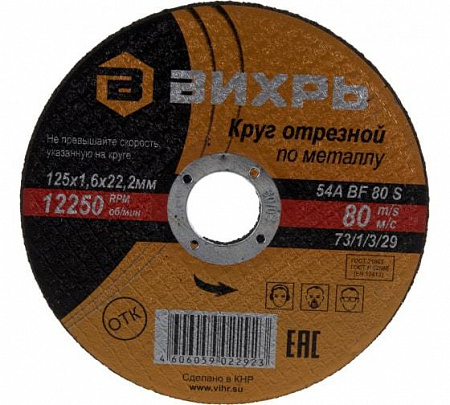 Круг отрезной по металлу 125х1.6х22мм Вихрь 73/1/3/29 круг отрезной по металлу 125х1.6х22мм вихрь 73/1/3/29 с доставкой по МСК