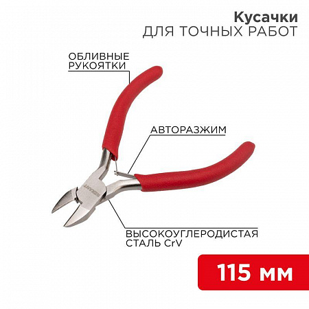 кусачки для точных работ 115мм авторазжим обливные рукоятки никелир. rexant 12-4607 с доставкой по МСК