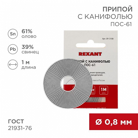 припой с канифолью пос-61 d0.8мм спираль (1м) rexant 09-3108 с доставкой по МСК