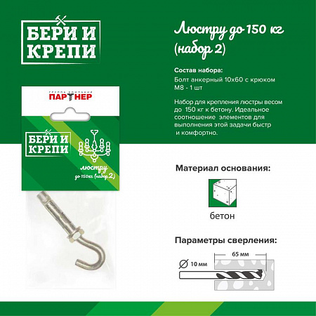 набор для крепления люстры с крюком (до 150кг) бери и крепи партнер 70834 с доставкой по МСК