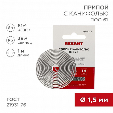 Припой с канифолью ПОС-61 d1.5мм спираль (1м) REXANT 09-3115 припой с канифолью пос-61 d1.5мм спираль (1м) rexant 09-3115 с доставкой по МСК