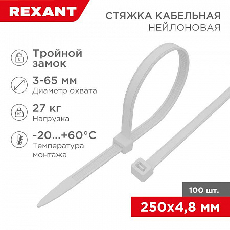 хомут кабельный 4.8х250 тройной замок нейл. бел. (уп.100шт) rexant 67-0250-5 с доставкой по МСК