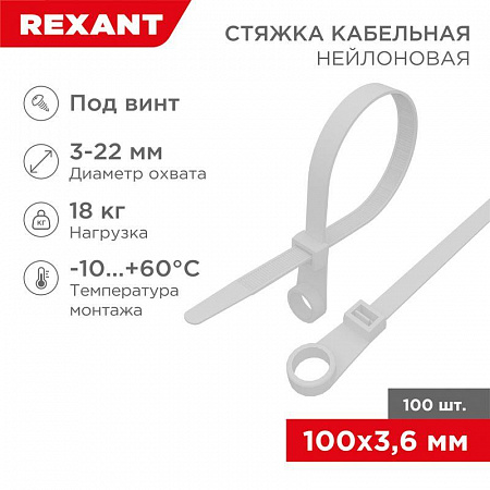 хомут кабельный 3.6х100 под винт нейл. бел. (уп.100шт) rexant 07-0104 с доставкой по МСК