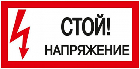 Знак "Стой! Напряжение" 200х100мм IEK YPC10-STNAP-5-010 знак "стой! напряжение" 200х100мм iek ypc10-stnap-5-010 с доставкой по МСК