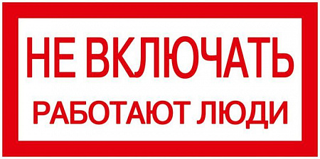 Знак "Не включать. Работают люди" 200х100 IEK YPC10-NEVKL-5-010 знак "не включать. работают люди" 200х100 iek ypc10-nevkl-5-010 с доставкой по МСК