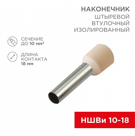 Наконечник штыревой втулочный изолир. (НШВИ F-18мм) 18ммх10кв.мм (E10-18) слон. кость REXANT 08-1826 наконечник штыревой втулочный изолир. (ншви f-18мм) 18ммх10кв.мм (e10-18) слон. кость rexant 08-1826 с доставкой по МСК