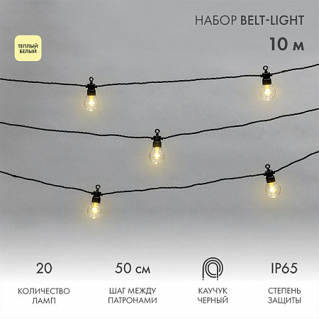 гирлянда "белт лайт" 10м 20 патронов 4.8вт ip65 провод каучук черн. neon-night 331-355 с доставкой по МСК